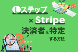 【Lステップ×Stripe】決済者を特定し、サンクスメッセージを送信する方法